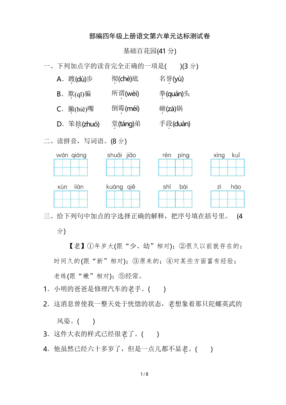 部编四年级上册语文第六单元 达标检测卷_第1页