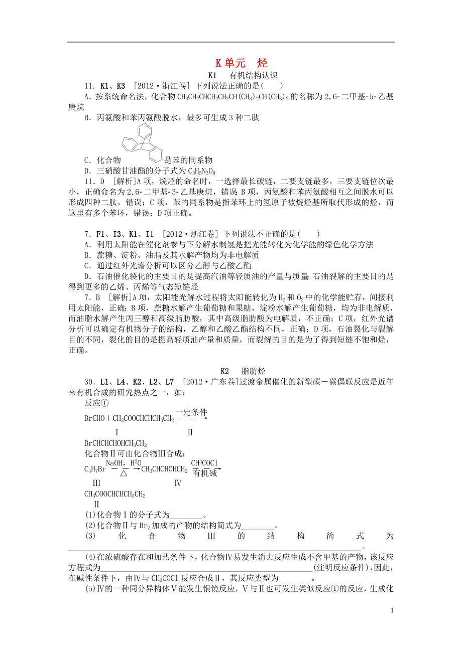 2012年高考化学 高考试题 模拟新题分类汇编专题11 烃_第1页