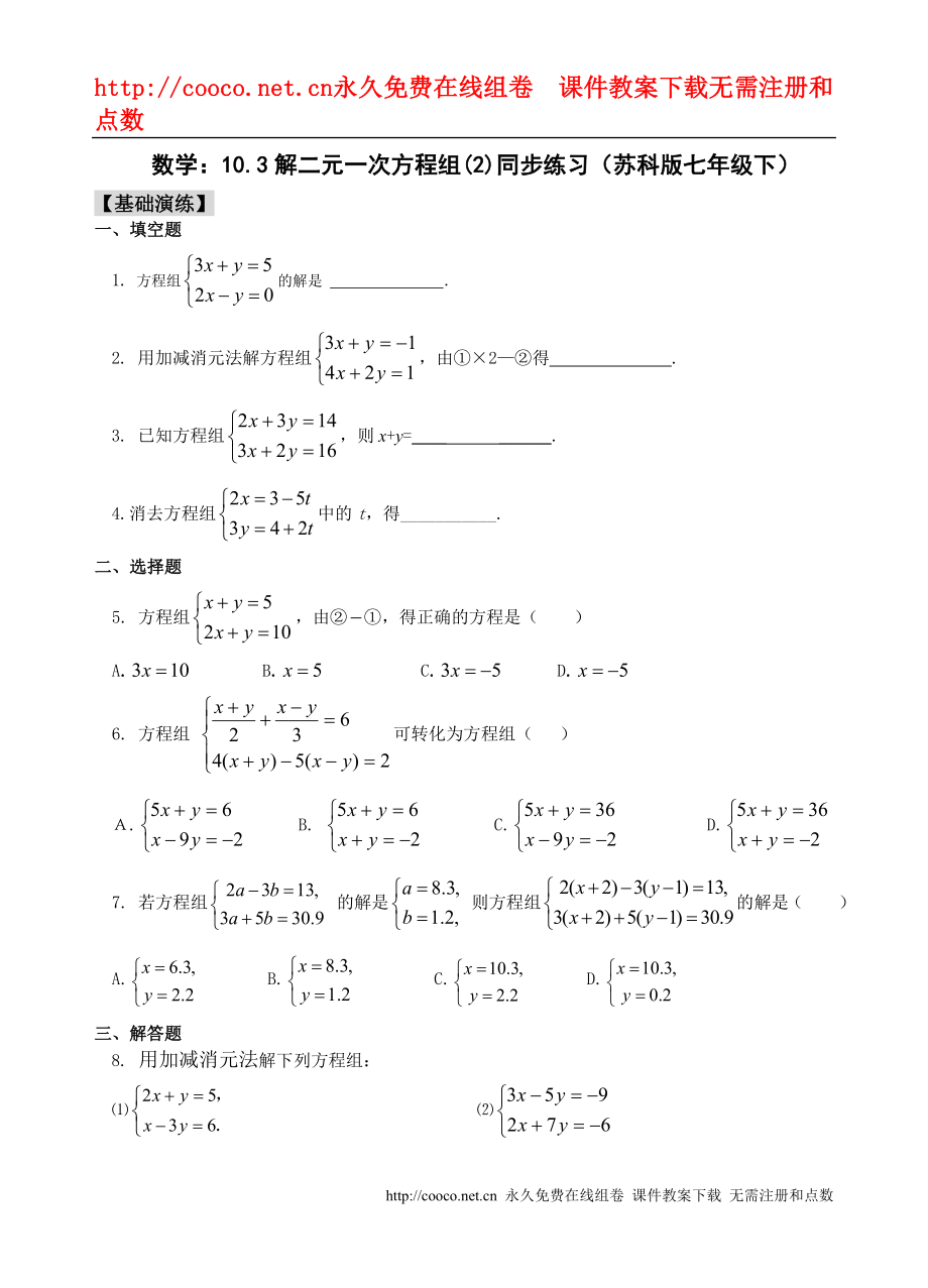 10.3 解二元一次方程组(2)同步练习（苏科版七年级下）doc--初中数学_第1页