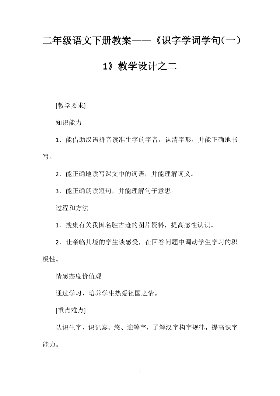 二年级语文下册教案——《识字学词学句（一）1》教学设计之二_第1页