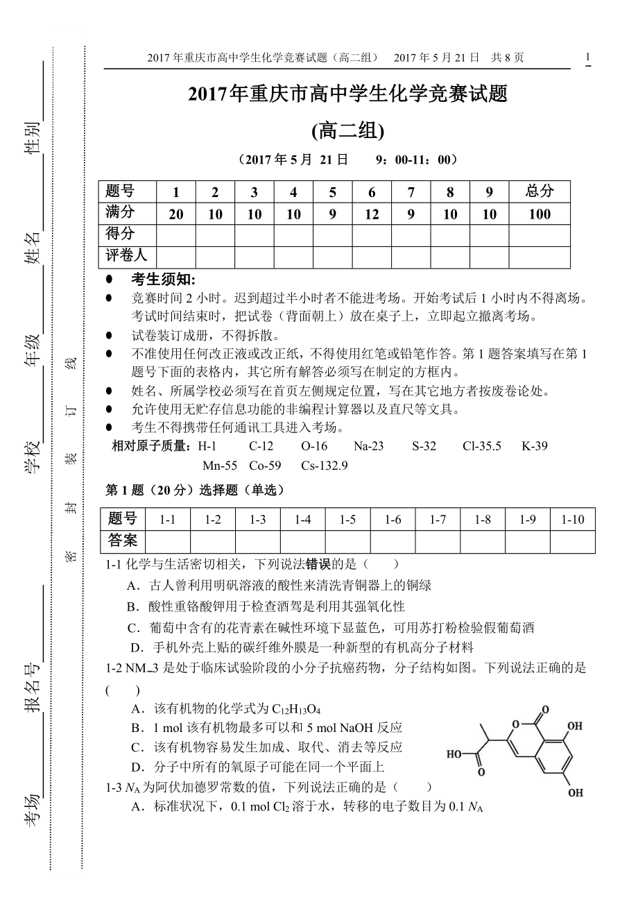 重庆市高中学生化学竞赛试题高二组word版无答案_第1页