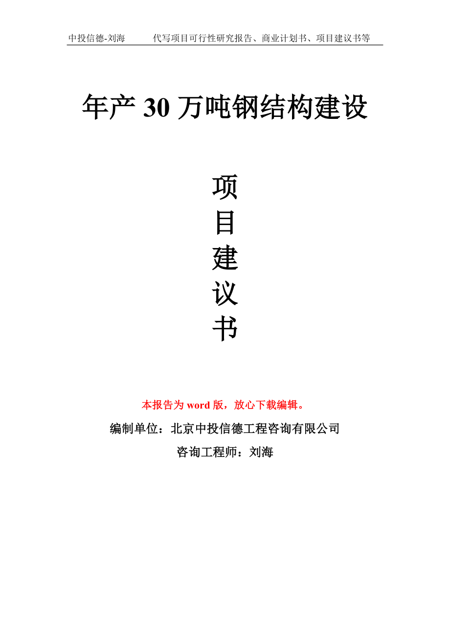 年产30万吨钢结构建设项目建议书写作模板_第1页