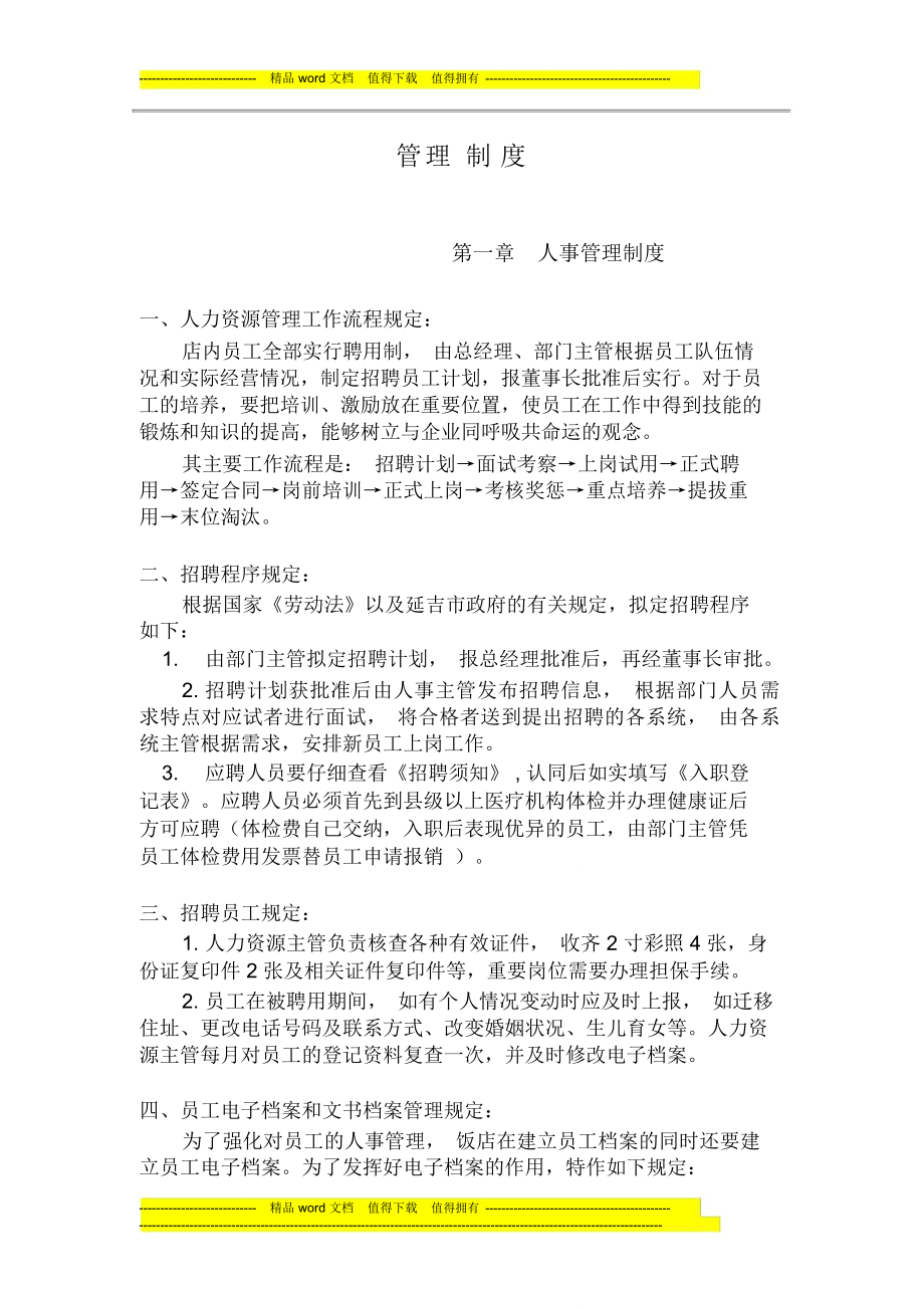 老北京烤鸭店管理制度初稿_第1页