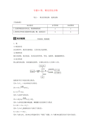 高考化學(xué)二輪復(fù)習(xí)專題9 鐵、銅及其化合物