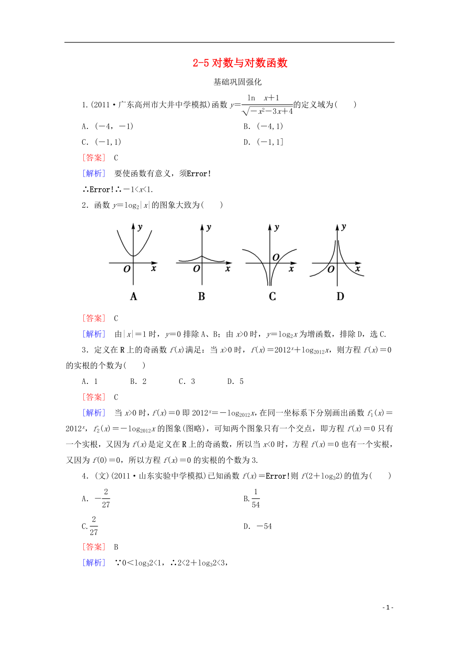 2013高考數(shù)學(xué)總復(fù)習(xí) 2-5對(duì)數(shù)與對(duì)數(shù)函數(shù)基礎(chǔ)鞏固強(qiáng)化練習(xí) 新人教A版_第1頁(yè)