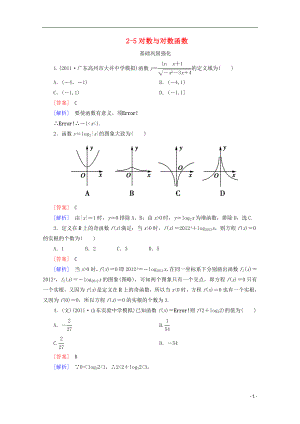 2013高考數(shù)學(xué)總復(fù)習(xí) 2-5對數(shù)與對數(shù)函數(shù)基礎(chǔ)鞏固強化練習(xí) 新人教A版