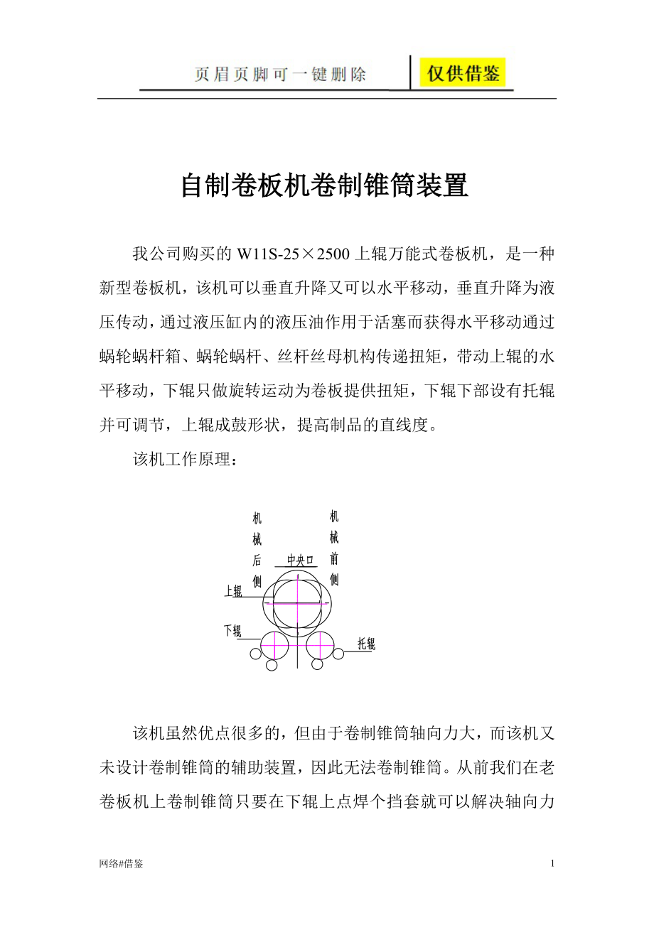 自制卷板机卷制锥筒装置技术研究_第1页