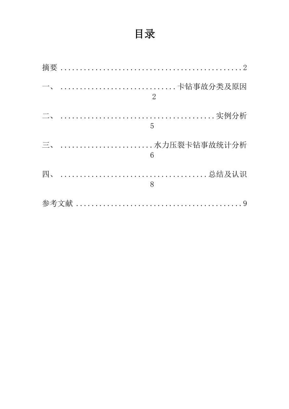 水力压裂施工中卡钻事故分析_第1页