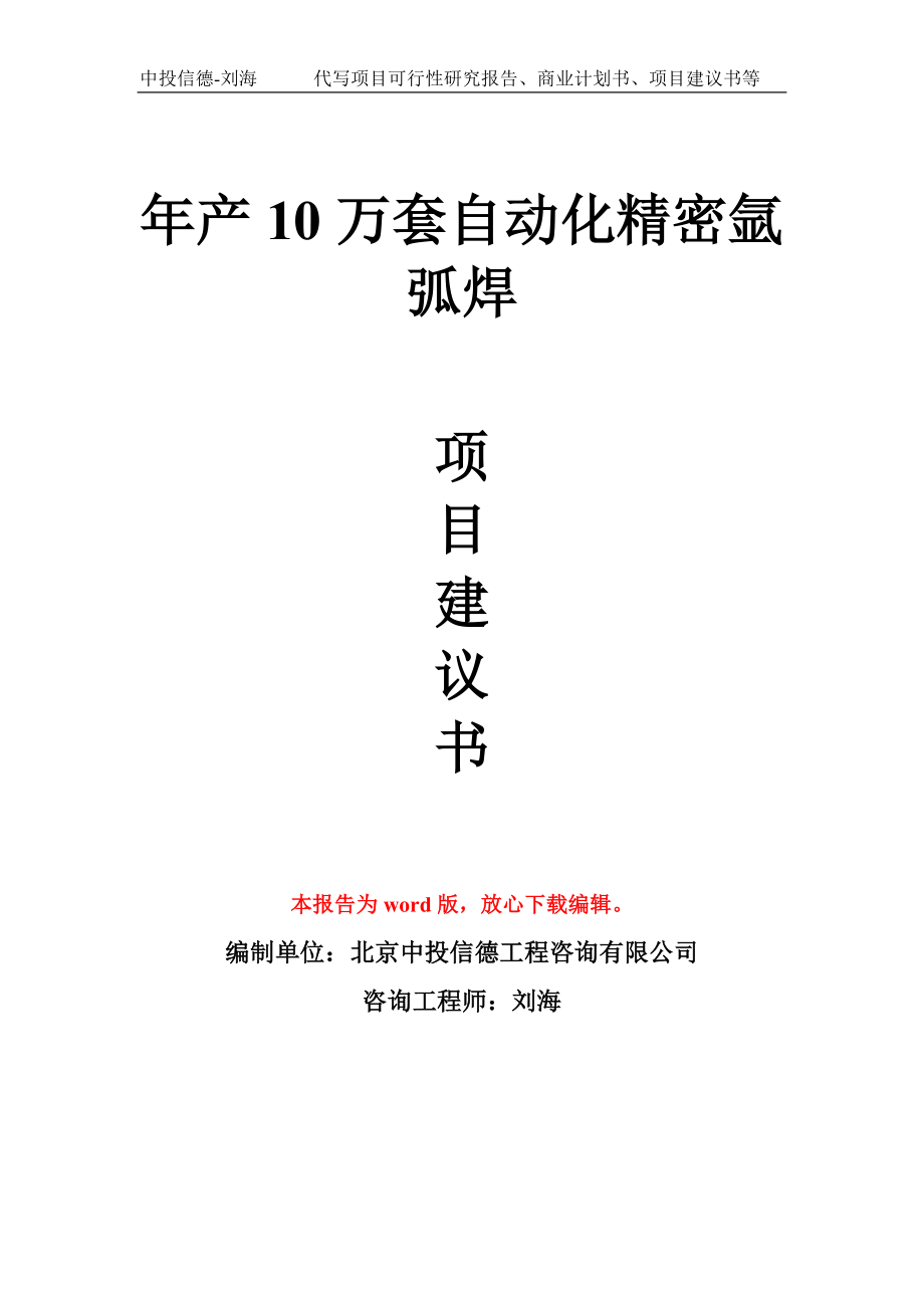 年产10万套自动化精密氩弧焊项目建议书写作模板_第1页