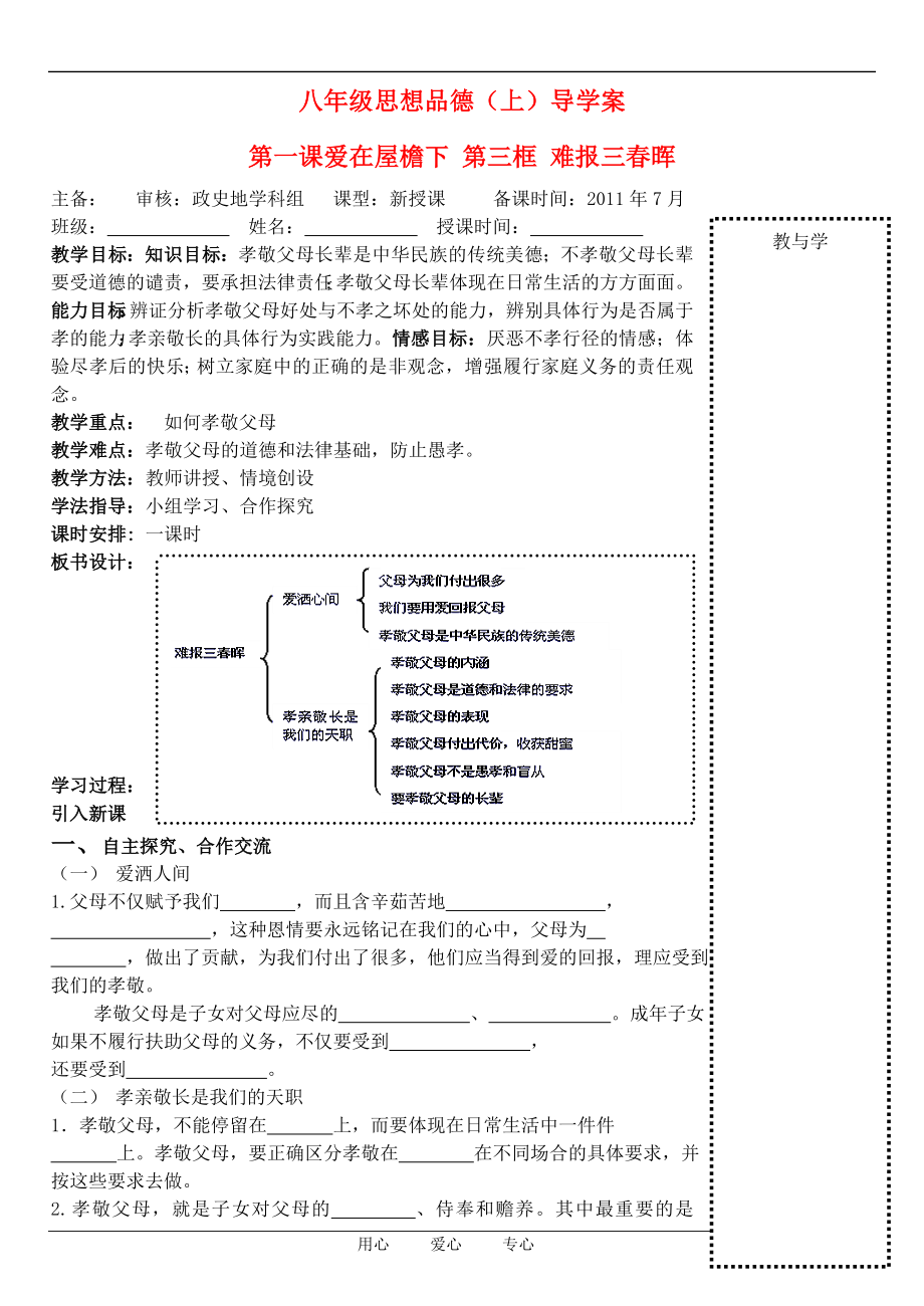 八年级政治上册 第一单元第一课难保三春晖导学案（无答案） 人教新课标版_第1页