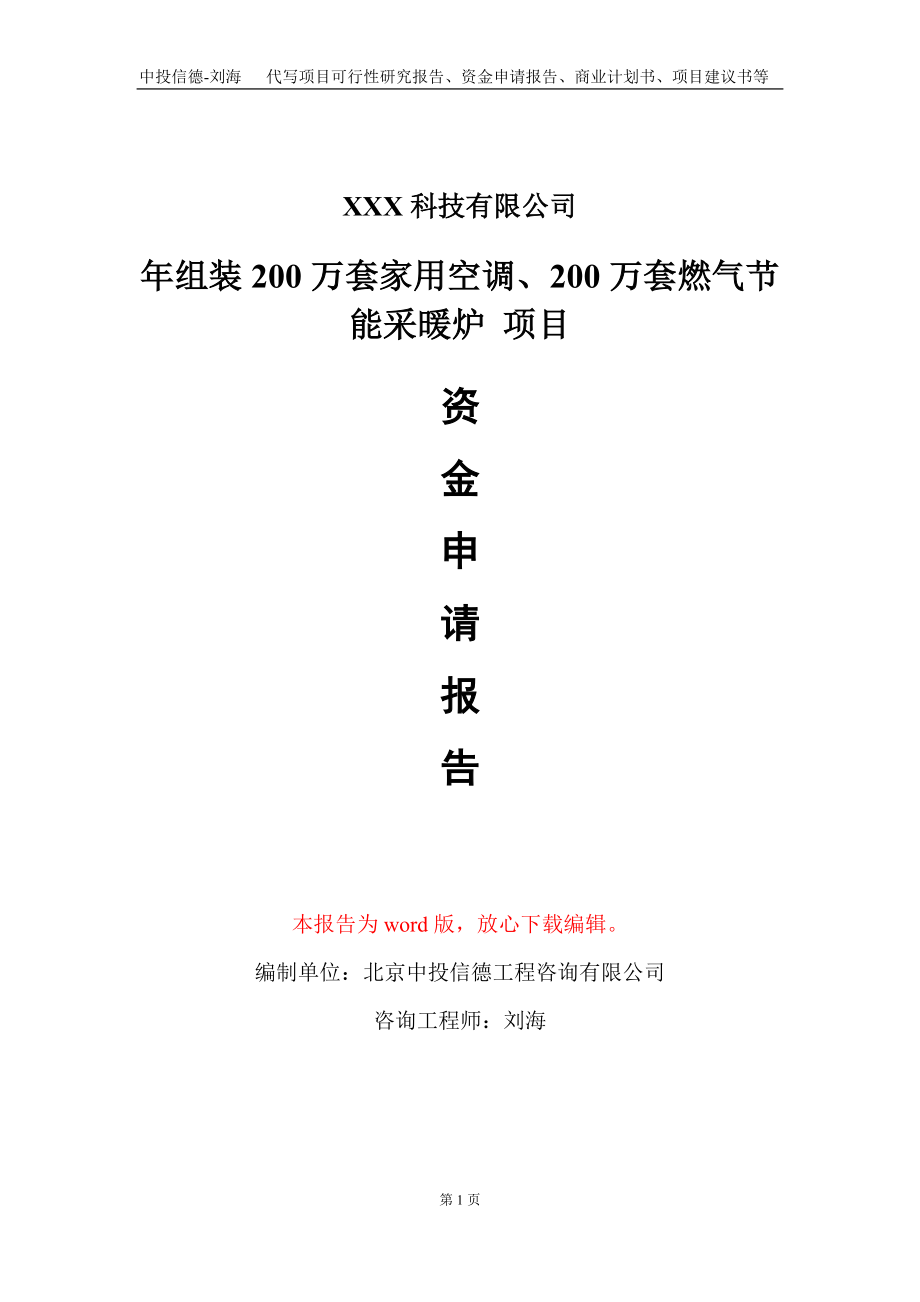 年組裝200萬(wàn)套家用空調(diào)、200萬(wàn)套燃?xì)夤?jié)能采暖爐 項(xiàng)目資金申請(qǐng)報(bào)告寫作模板_第1頁(yè)