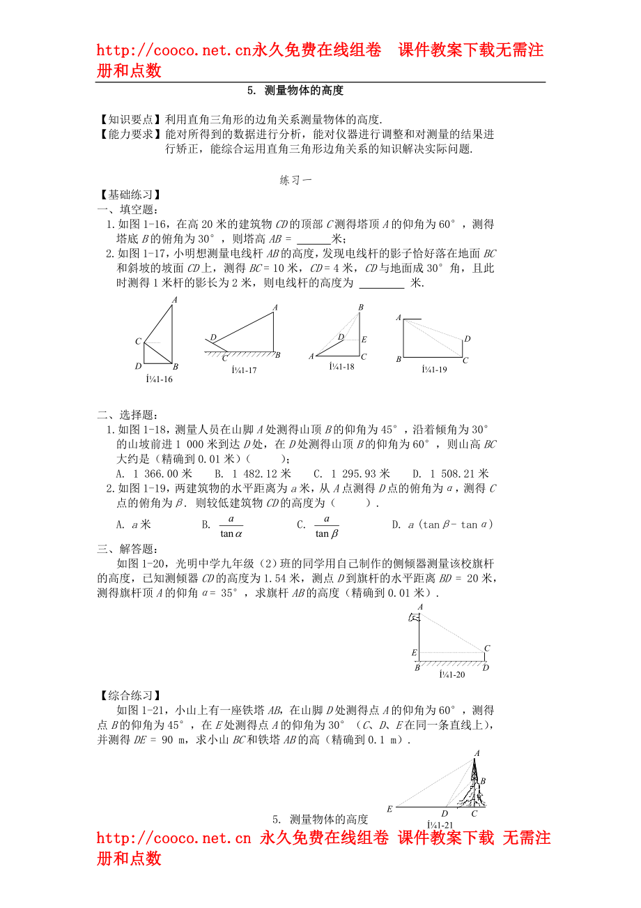 1.4 測(cè)量物體的高度 練習(xí)題 1（北師大版九年級(jí)下）doc--初中數(shù)學(xué)_第1頁