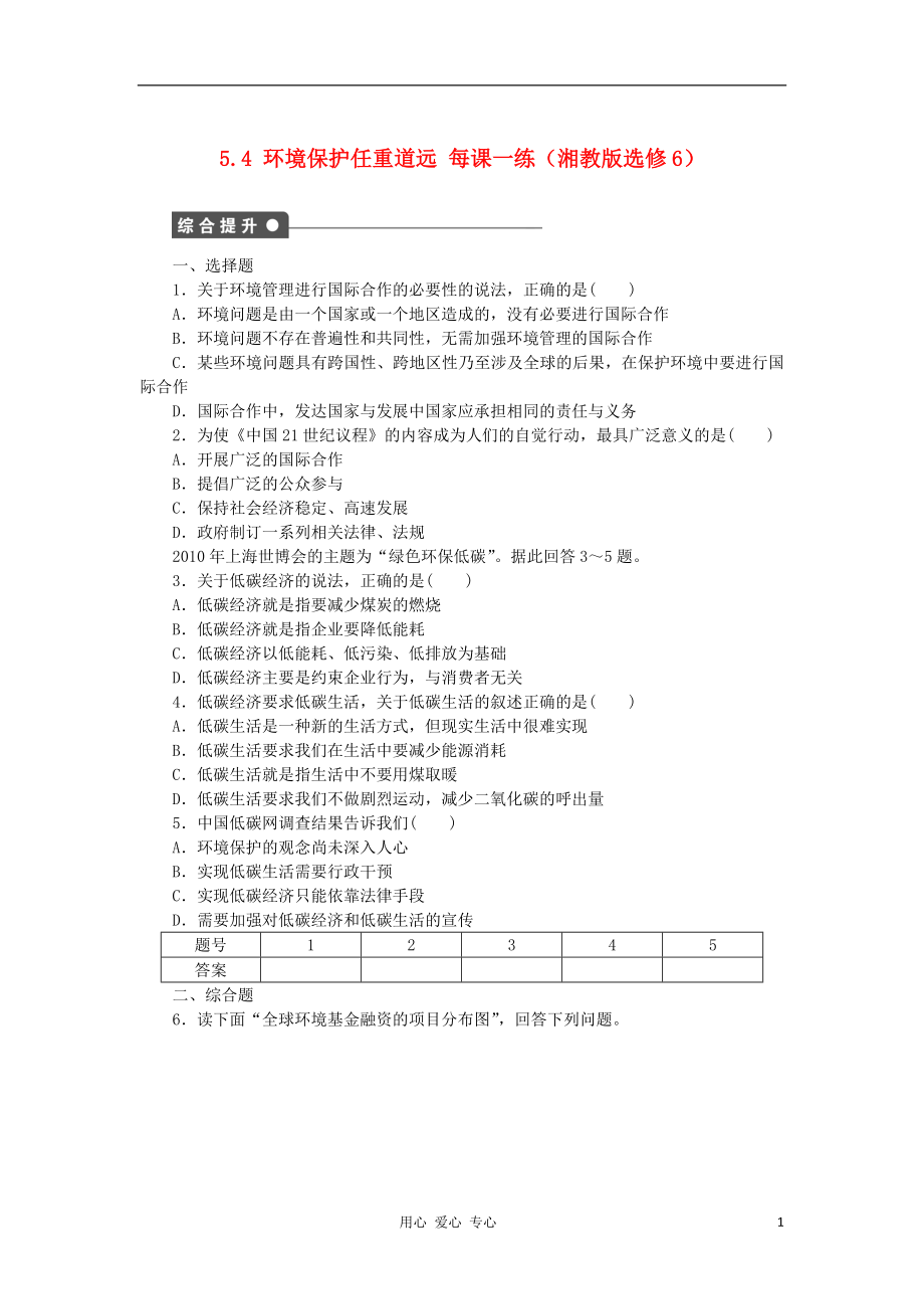 2012高中地理 5.4 環(huán)境保護任重道遠每課一練 湘教版選修6_第1頁