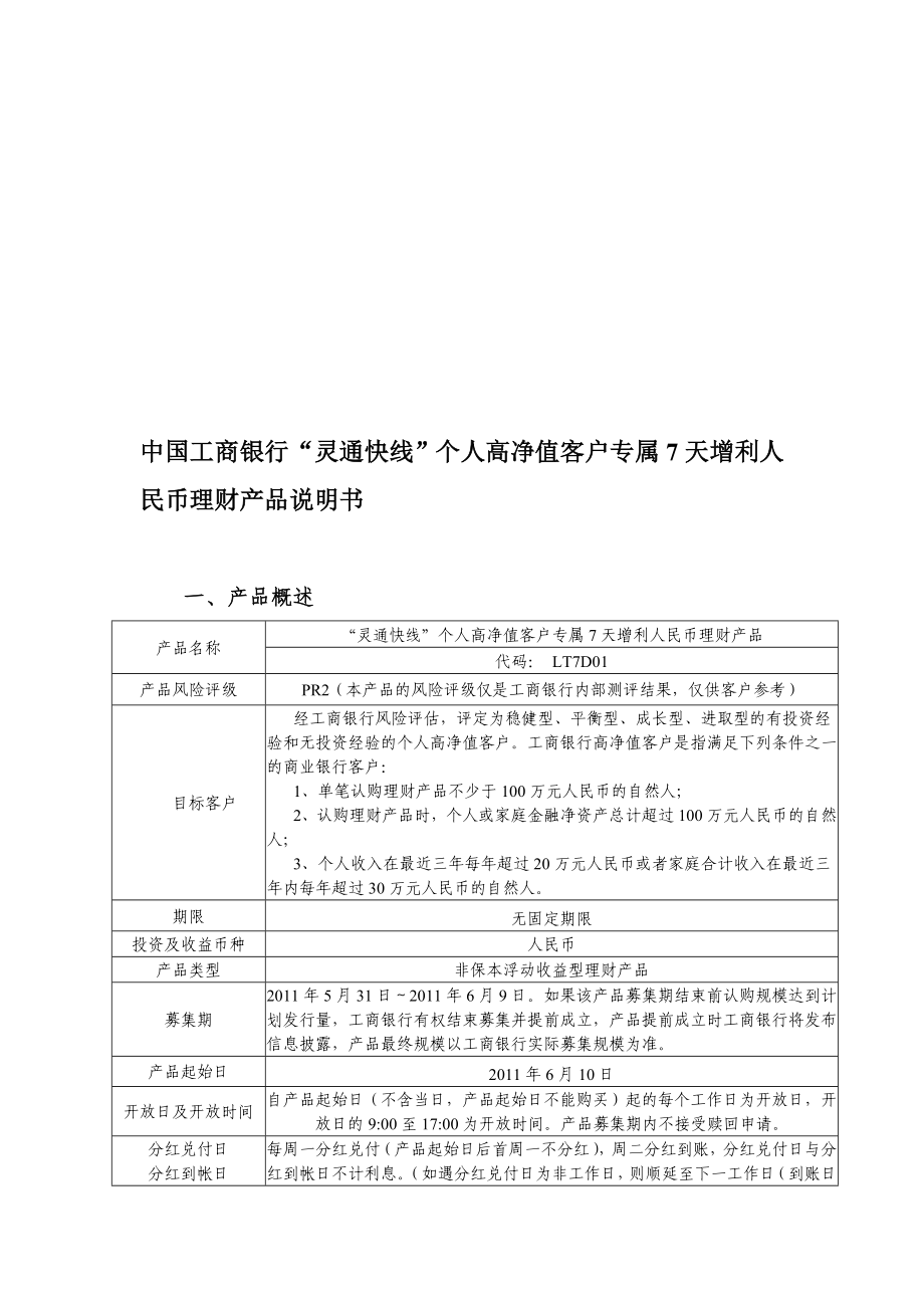 灵通快线个人高净值客户专属7天增利人民币理财产品LT7D01说明书_第1页