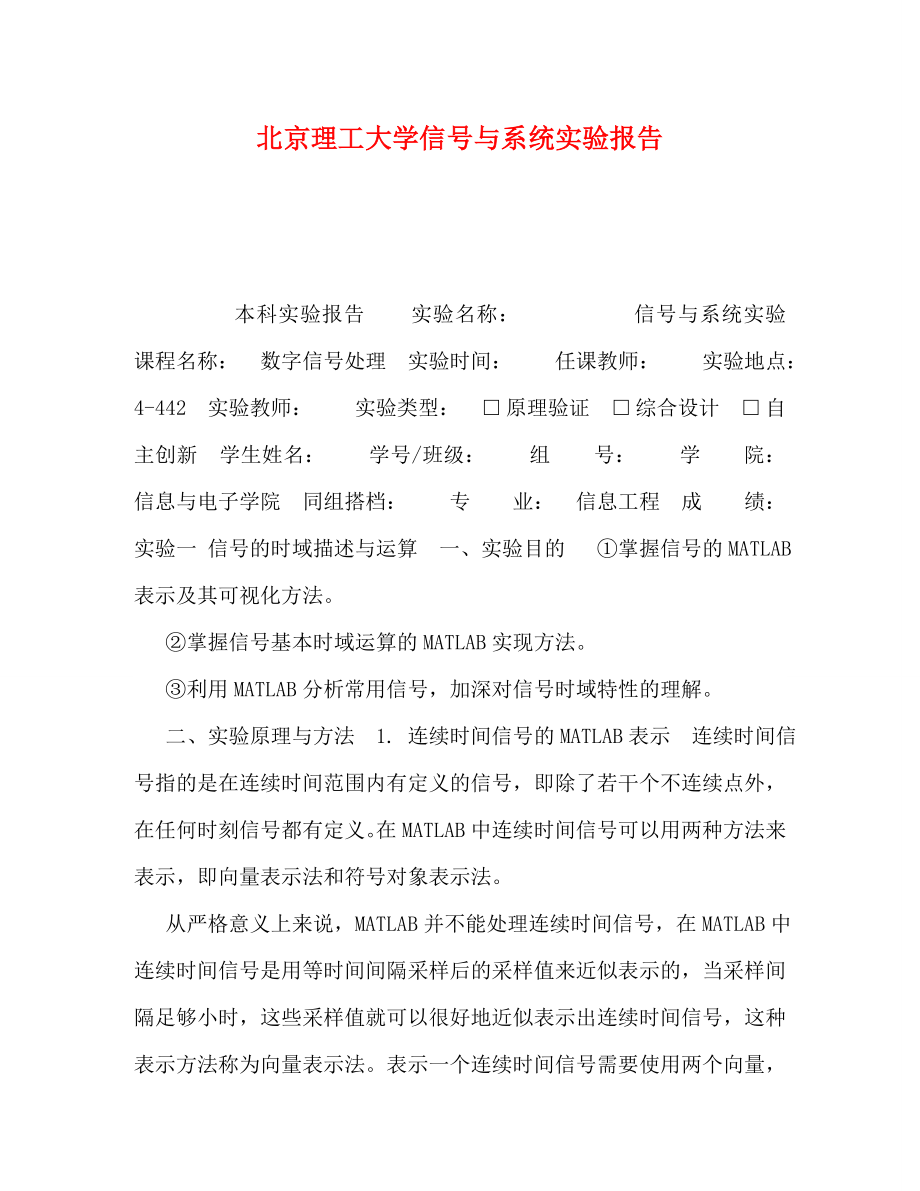 [精选]北京理工大学信与系统实验报告_第1页