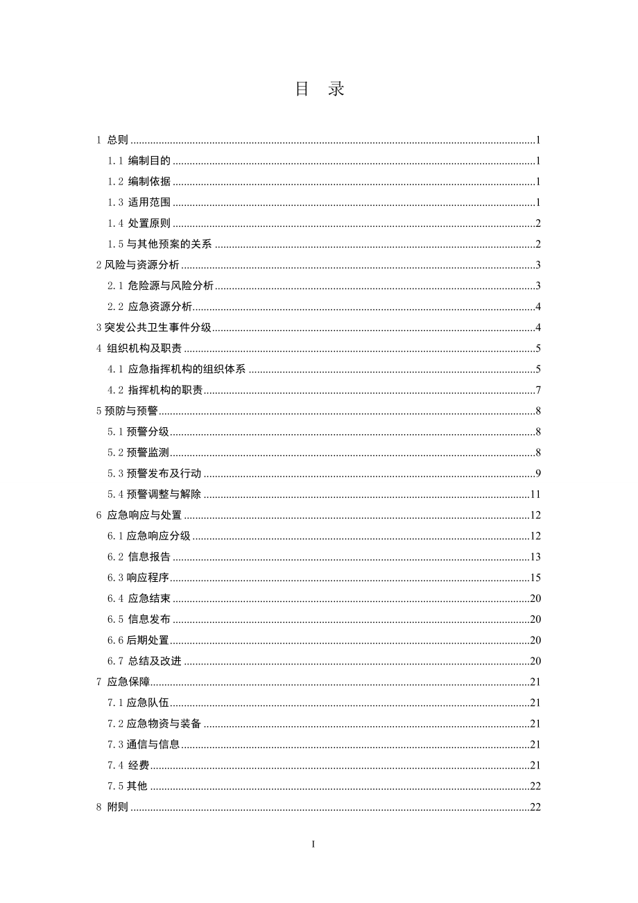 供电局突发公共卫生应急预案_第1页