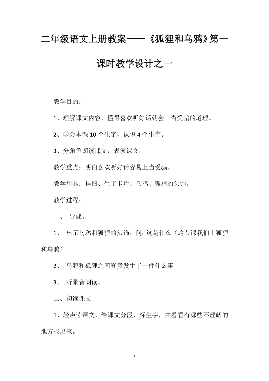 二年级语文上册教案——《狐狸和乌鸦》第一课时教学设计之一_第1页