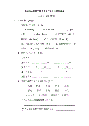 部編版六年級下冊語文第三單元 主題訓(xùn)練卷