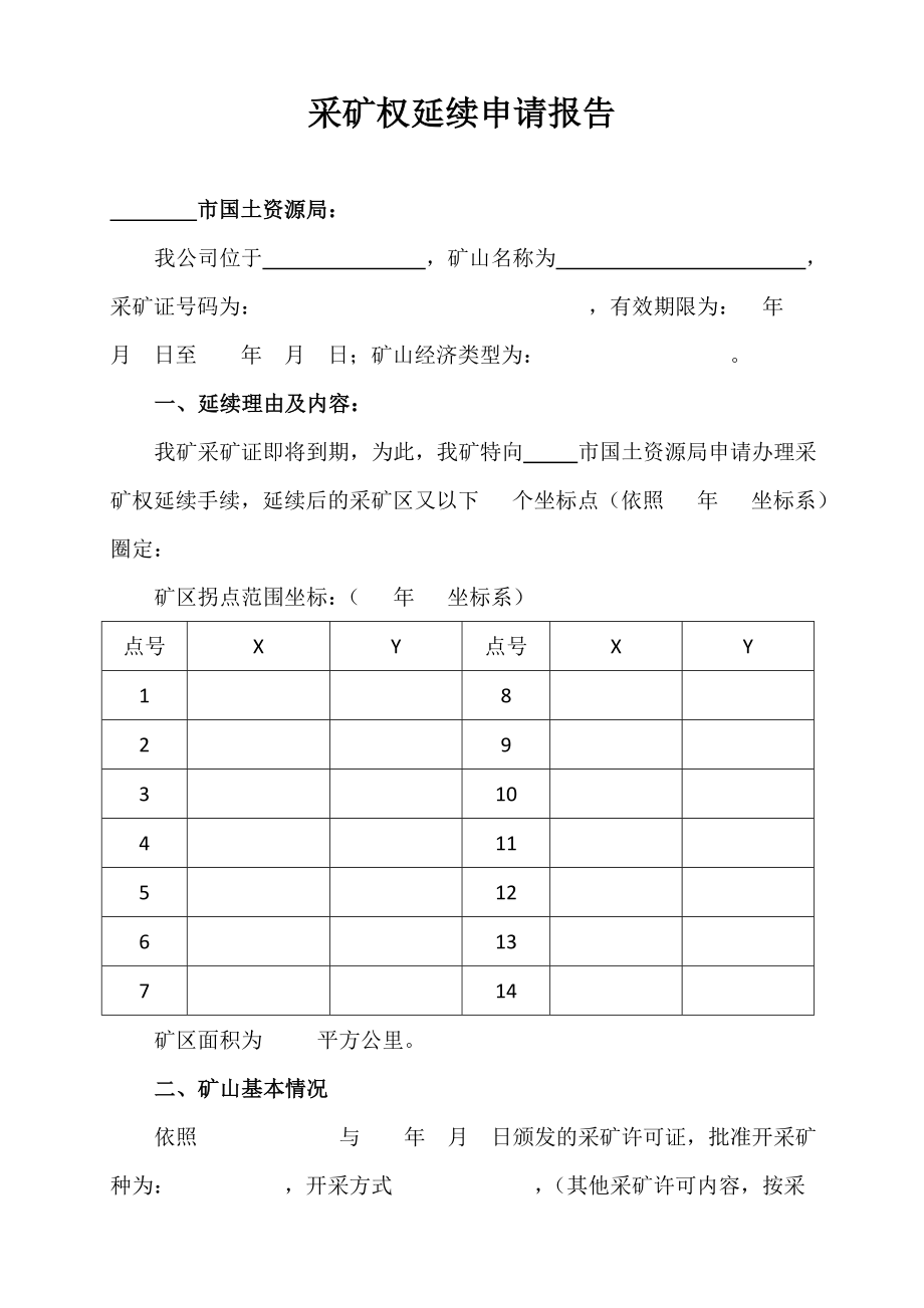 采矿权延续申请报告_第1页