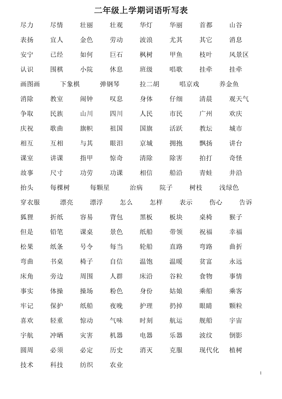 二年级上学期词语听写表_第1页