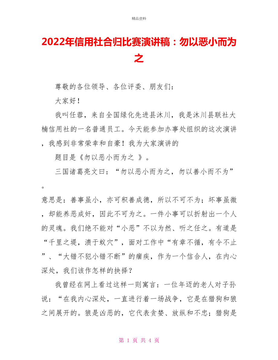 2022年信用社合归比赛演讲稿：勿以恶小而为之_第1页