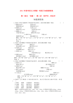 2011年高考語文一輪復(fù)習(xí) 第一部分 專題一 第二講 形聲字、形似字 知能演練場 大綱人教版