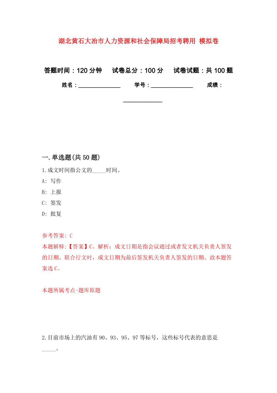 湖北黃石大冶市人力資源和社會保障局招考聘用 押題卷(第4次）_第1頁