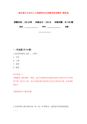 湖北黃石大冶市人力資源和社會保障局招考聘用 押題卷(第4次）