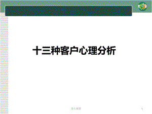 室內(nèi)設(shè)計(jì)客戶(hù)心理分析【心理輔導(dǎo)】