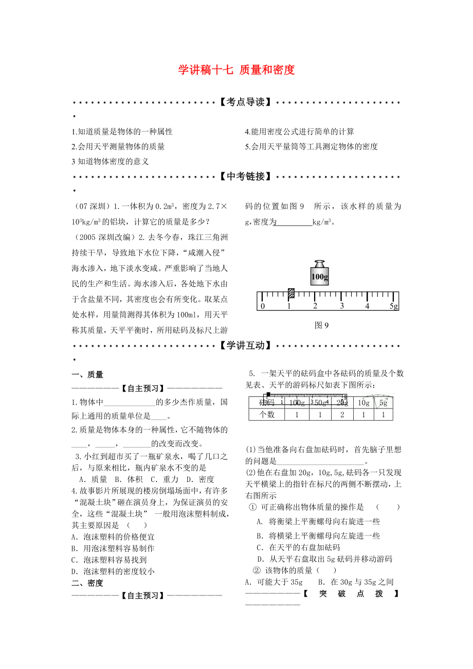 九年級(jí)科學(xué)：學(xué)講稿十七 質(zhì)量和密度教案_第1頁(yè)