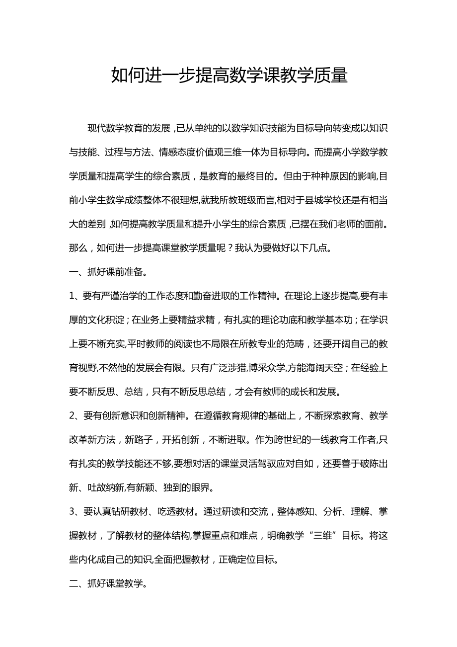 如何进一步提高数学课教学质量_第1页