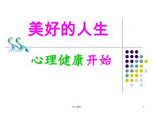 心理健康講座--美好的人生從心理健康開始【情緒心理】