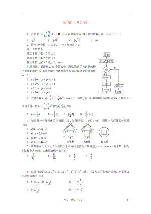 2012年高考數(shù)學 考前金題100例