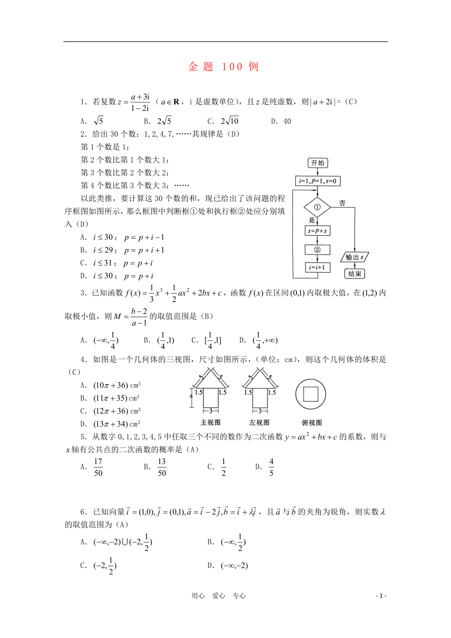 2012年高考數(shù)學(xué) 考前金題100例_第1頁