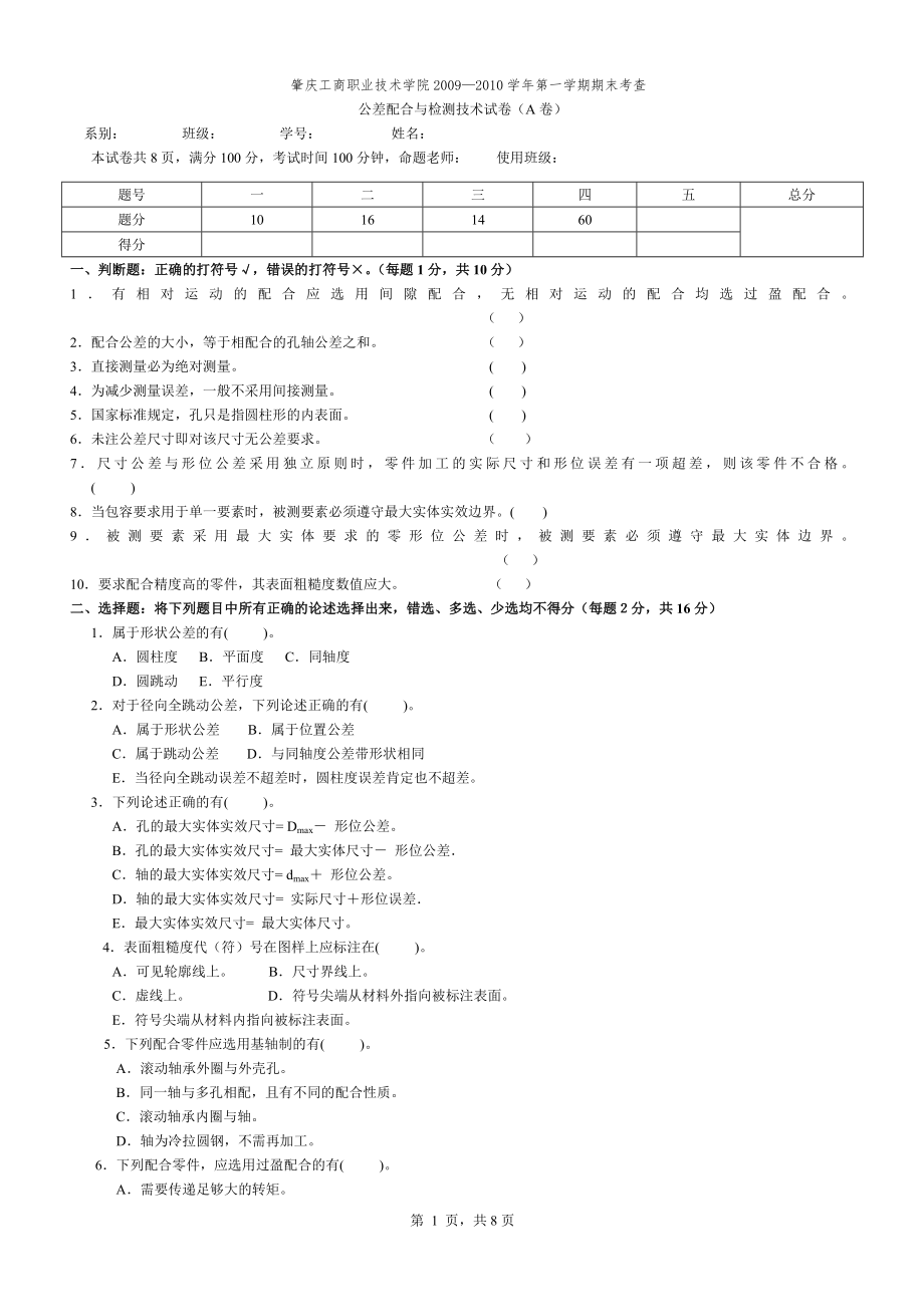 0910第一学期期末考试公差配合与测量技术试卷A及答案_第1页