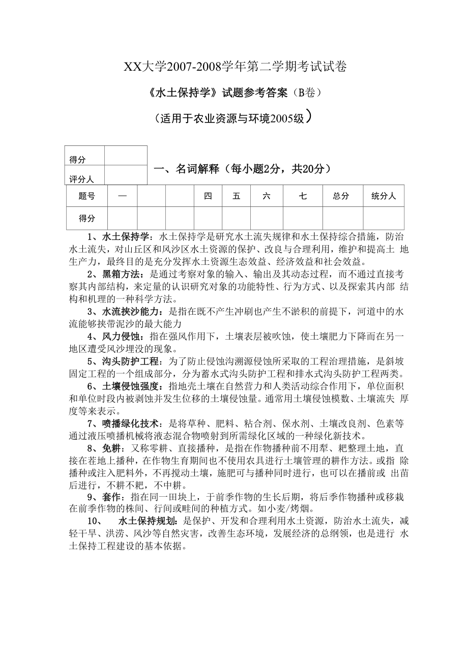 水土保持学试题_第1页