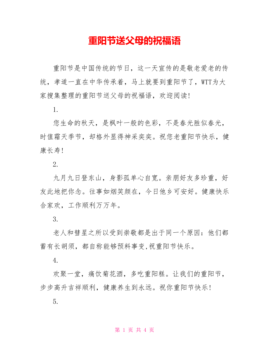 重阳节送父母的祝福语_第1页