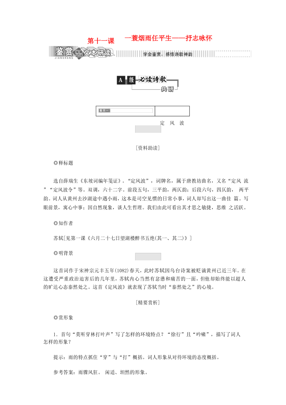 高中語文 第二部分 唐宋詞 第十一課 一蓑煙雨任平生——抒志詠懷教學案 語文版選修唐宋詩詞鑒賞_第1頁