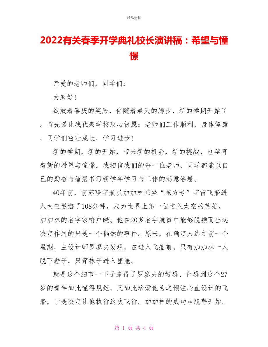 2022有关春季开学典礼校长演讲稿：希望与憧憬_第1页