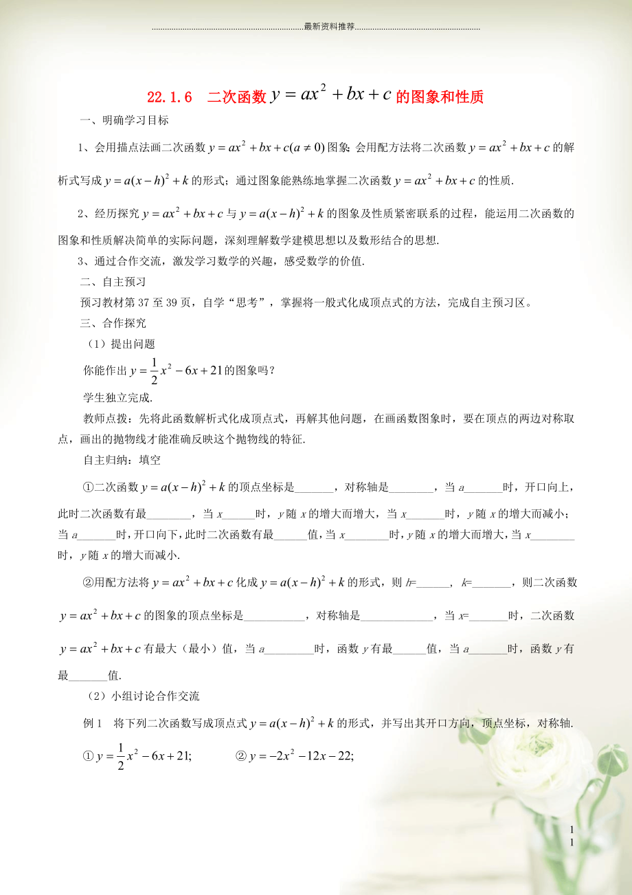 初中九年级数学上册 第22章 二次函数22.1 二次函数的图象和性质 6二次函数y=ax2+bx+c的图象和性质学案（新版）新人教版_第1页