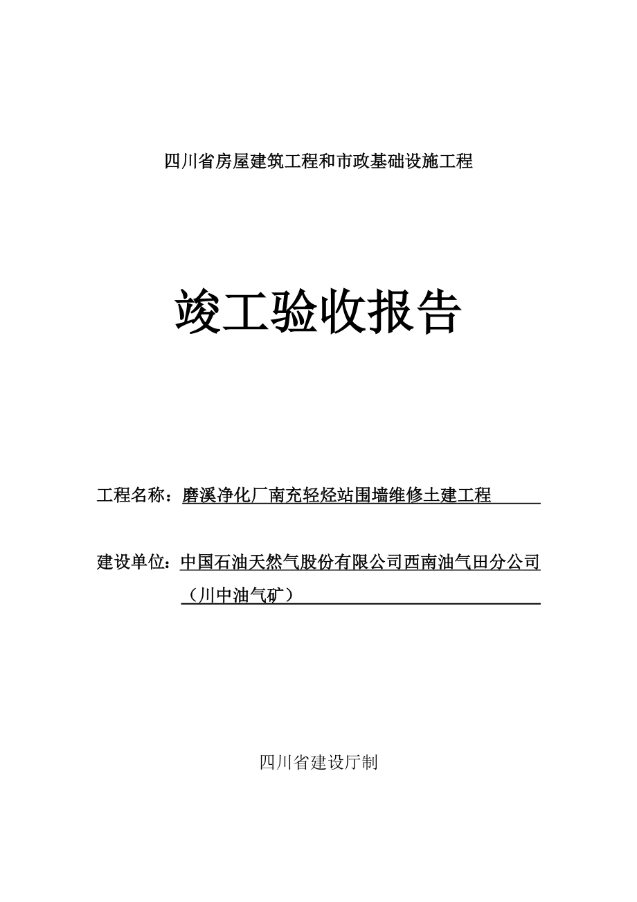 四川省房屋建筑 竣工驗(yàn)收?qǐng)?bào)告_第1頁(yè)