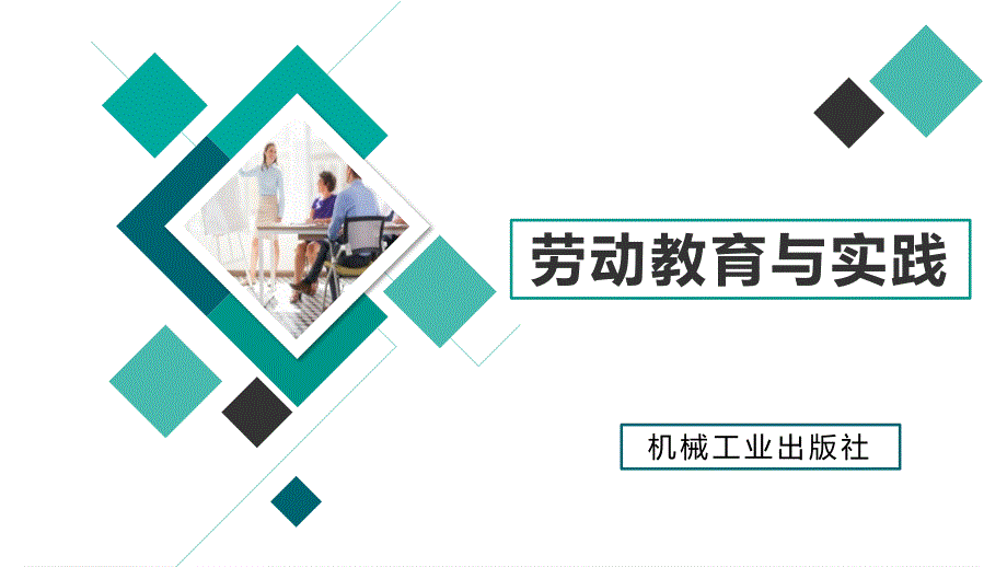 劳动教育与实践ppt课件单元一主题2任务1任务_第1页