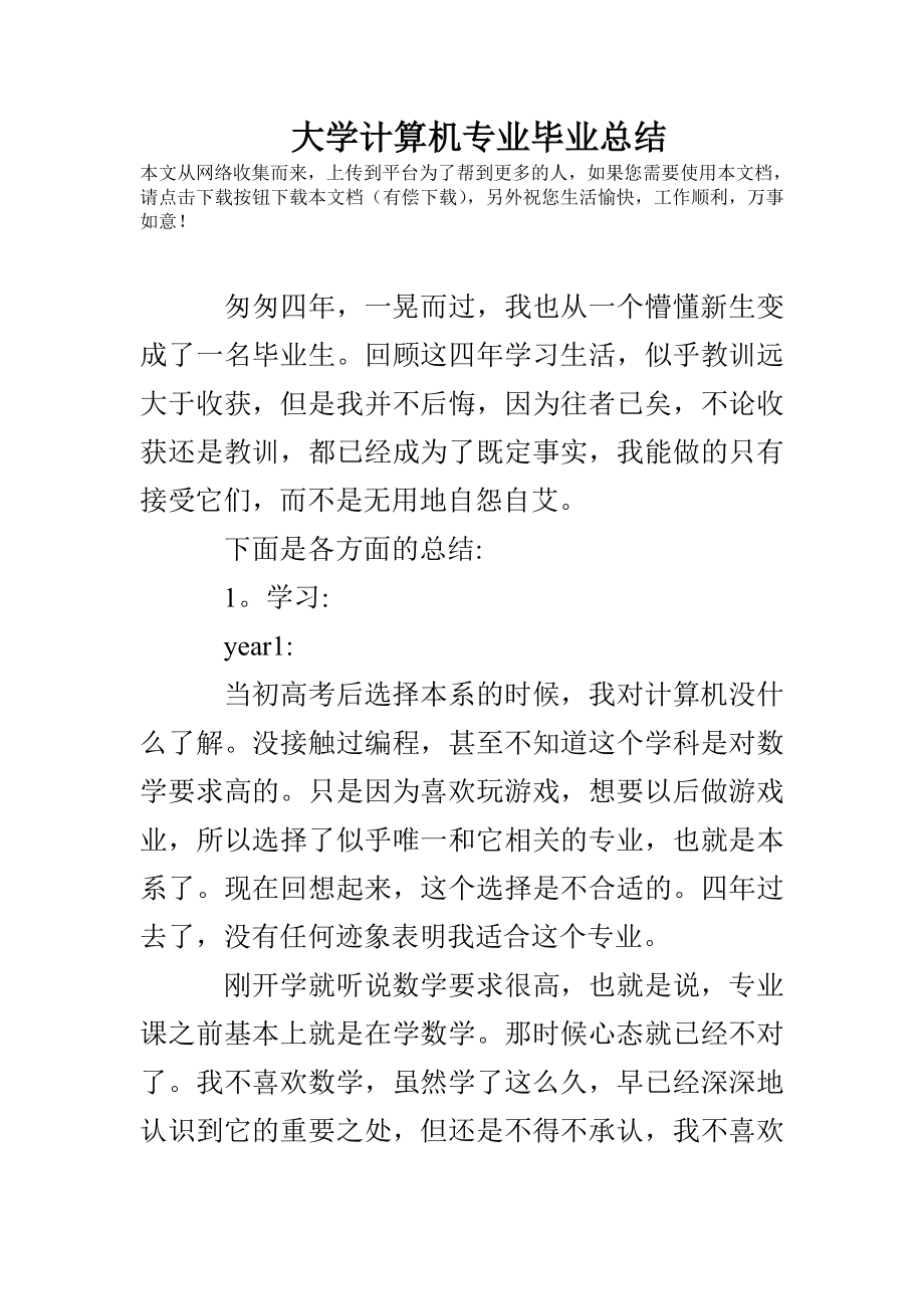 大学计算机专业毕业总结_第1页