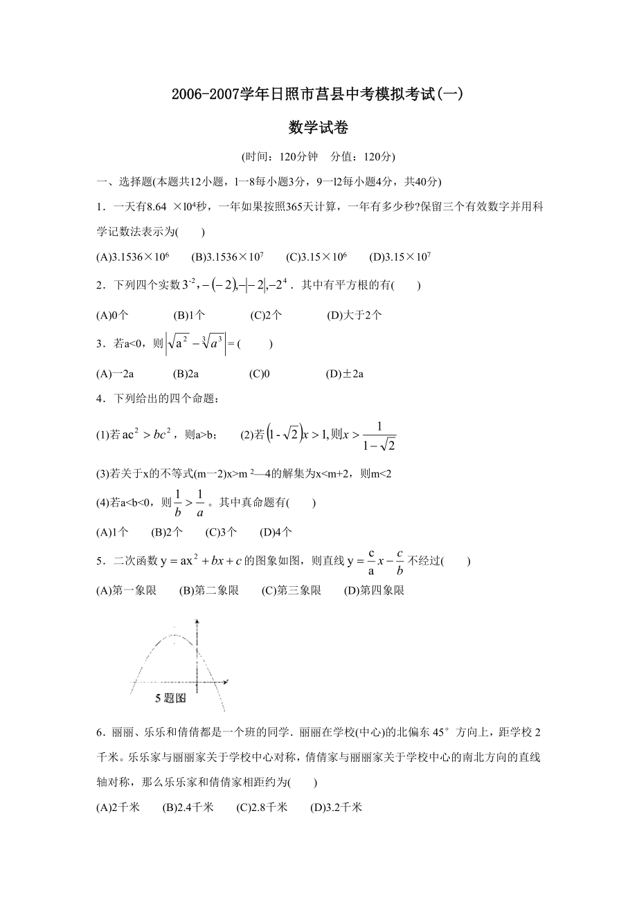 2006-2007学年日照市莒县中考模拟考试(一)--初中数学_第1页