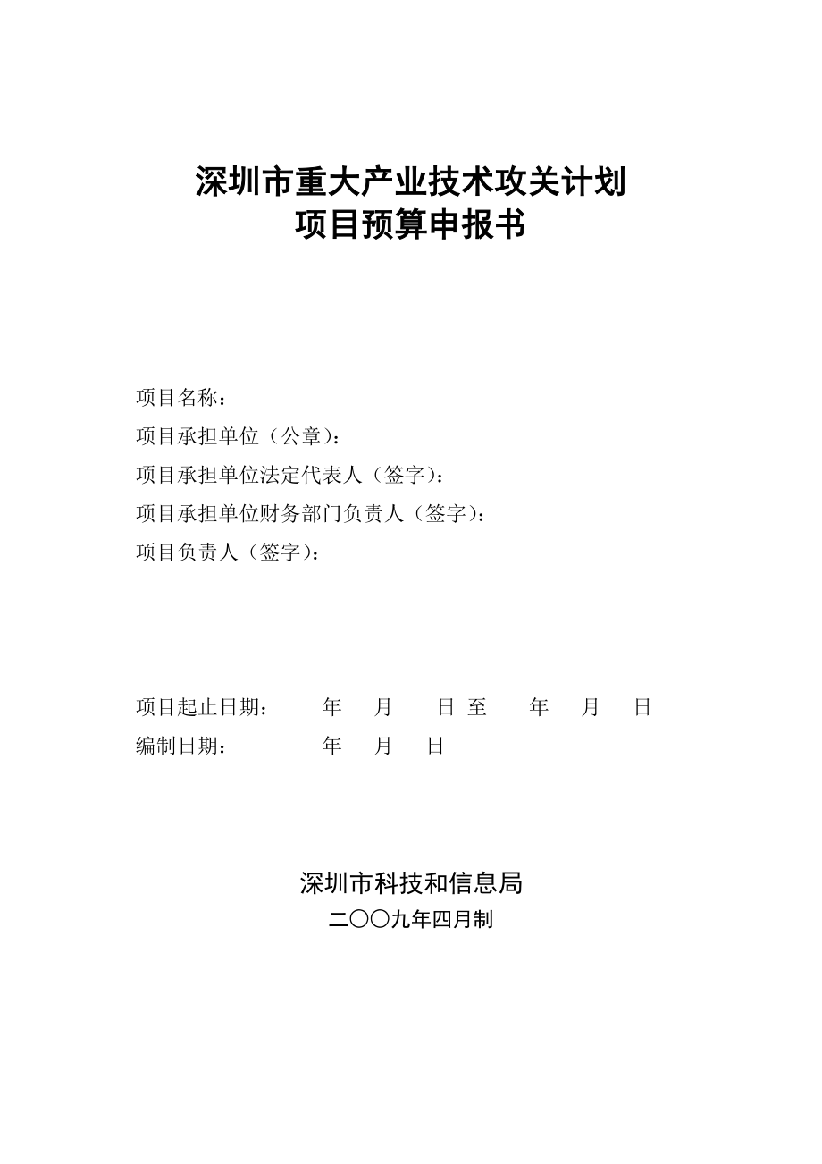 深圳市重大产业技术攻关计划_第1页