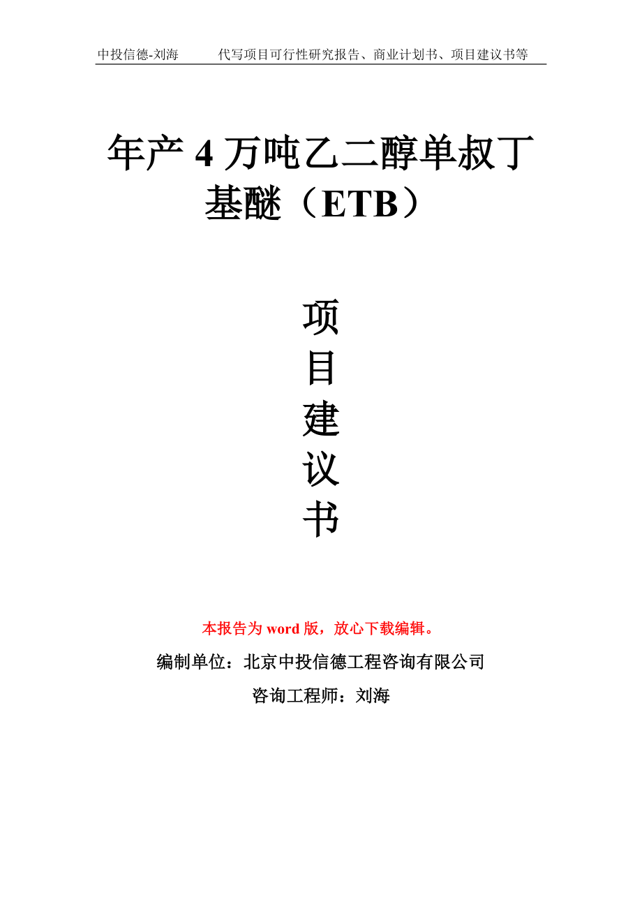 年产4万吨乙二醇单叔丁基醚（ETB）项目建议书写作模板_第1页