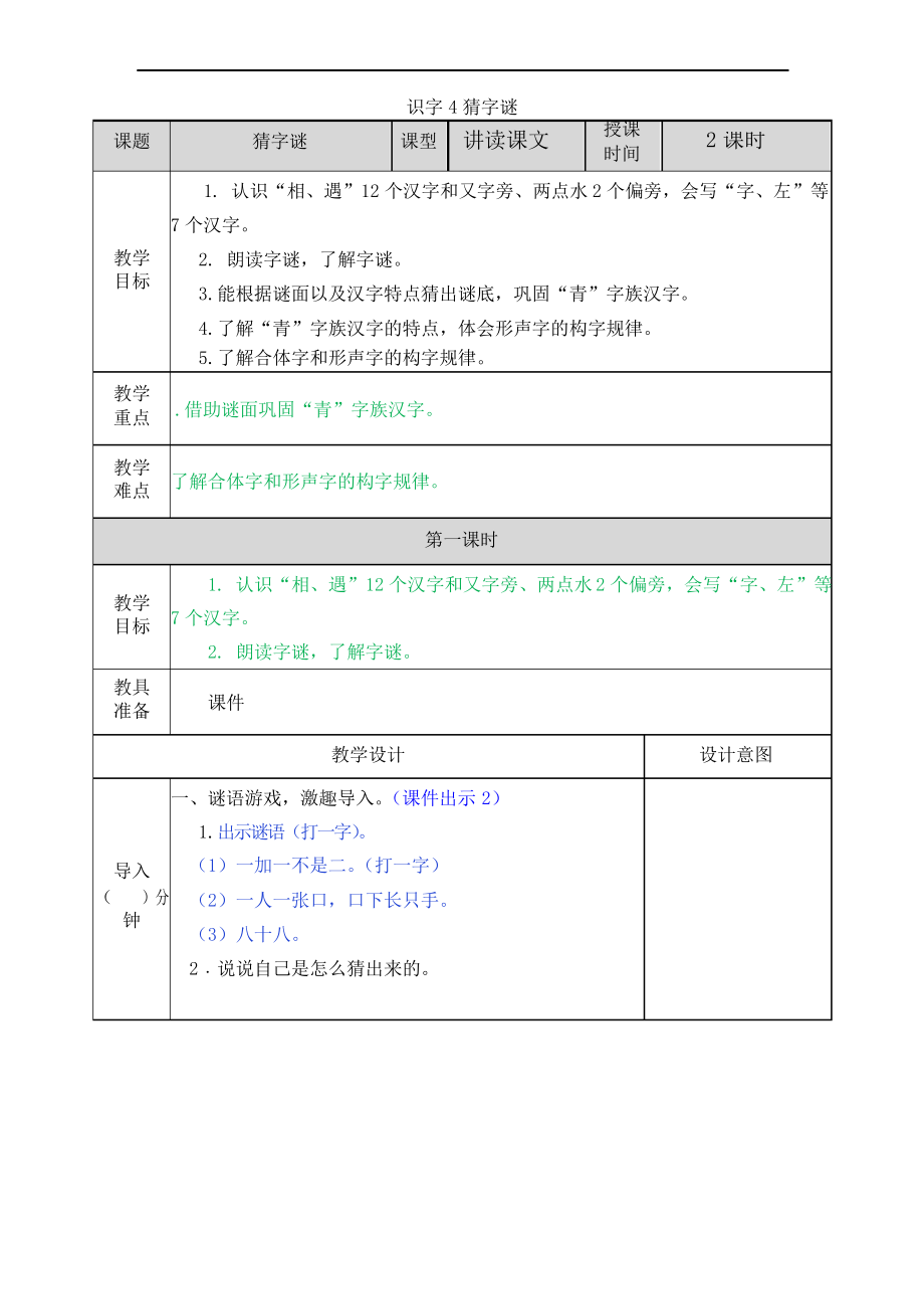 部编一年级下册语文识字4 猜字谜教案_第1页