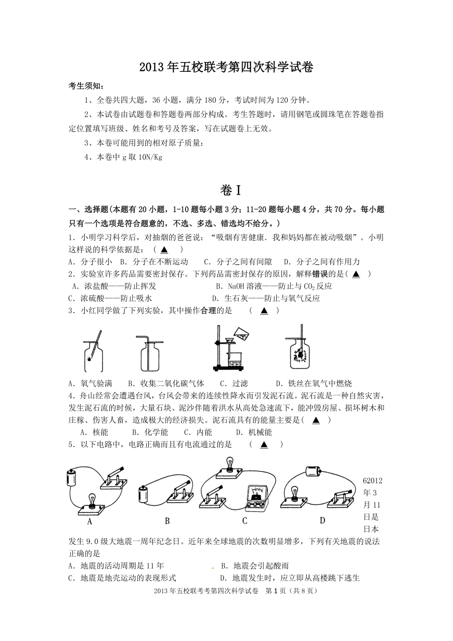 五校联考第四次科学试题卷(温州二中.5.28)_第1页