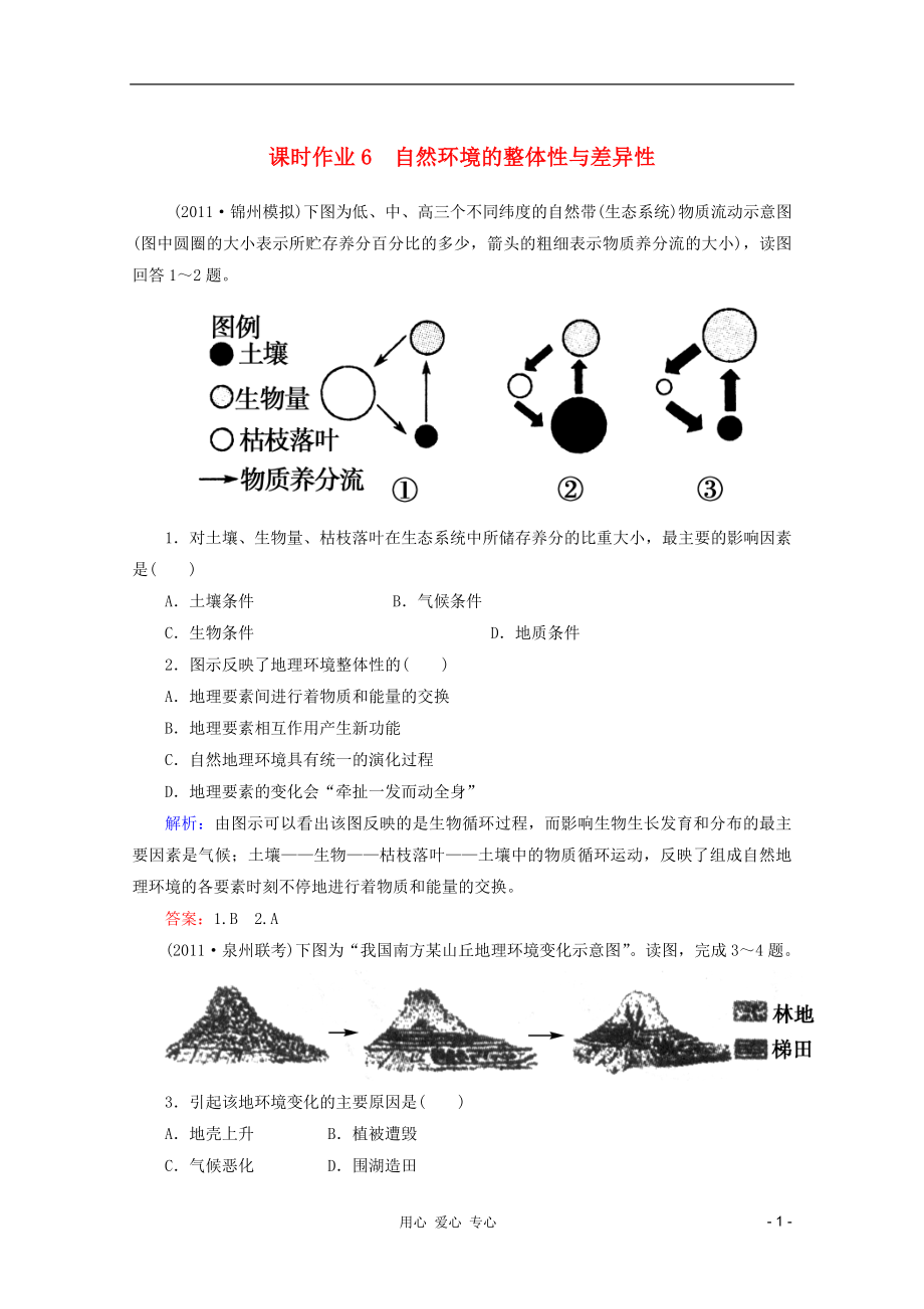 2012屆高三地理二輪復(fù)習(xí) 課時作業(yè) 專題2 第4講 自然環(huán)境的整體性與差異性_第1頁