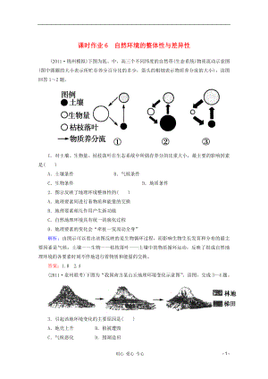 2012屆高三地理二輪復習 課時作業(yè) 專題2 第4講 自然環(huán)境的整體性與差異性